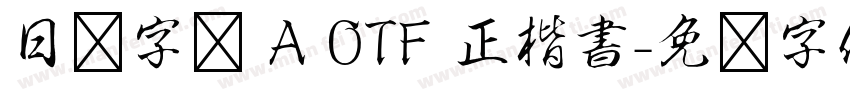 日语字库 A OTF 正楷書字体转换